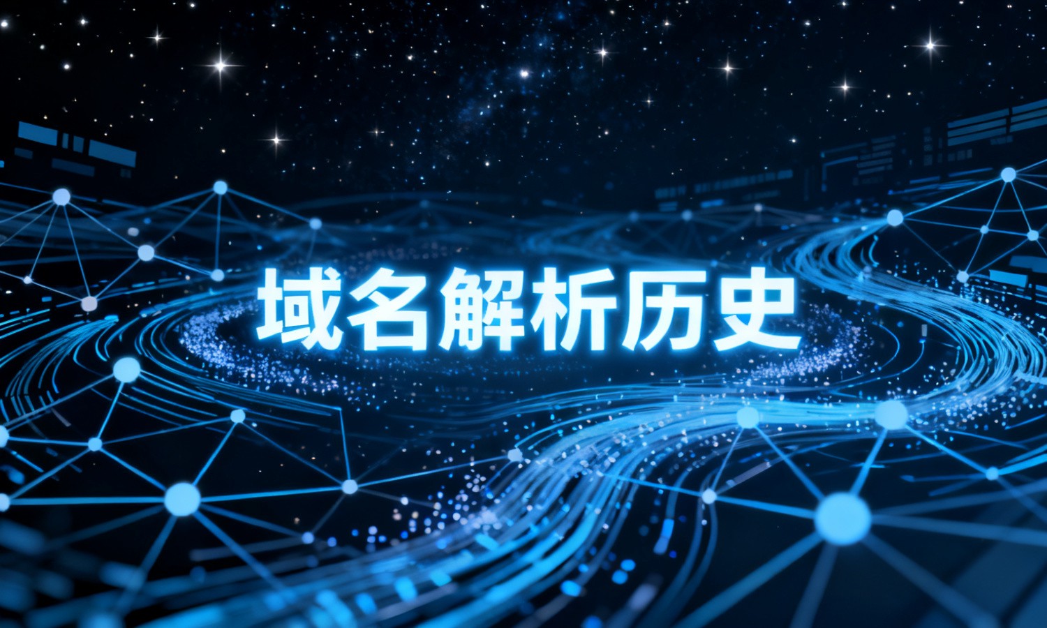 域名解析历史