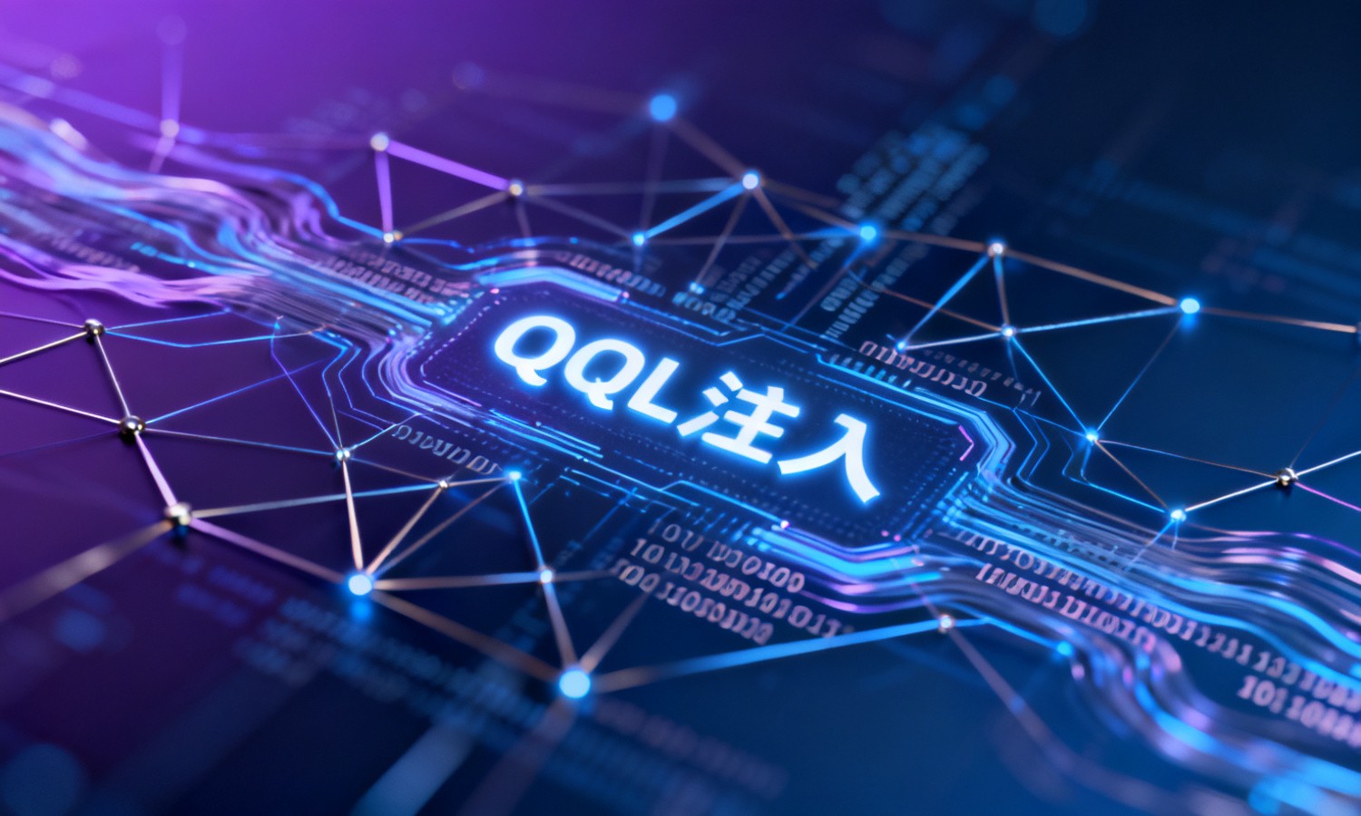 SQL注入