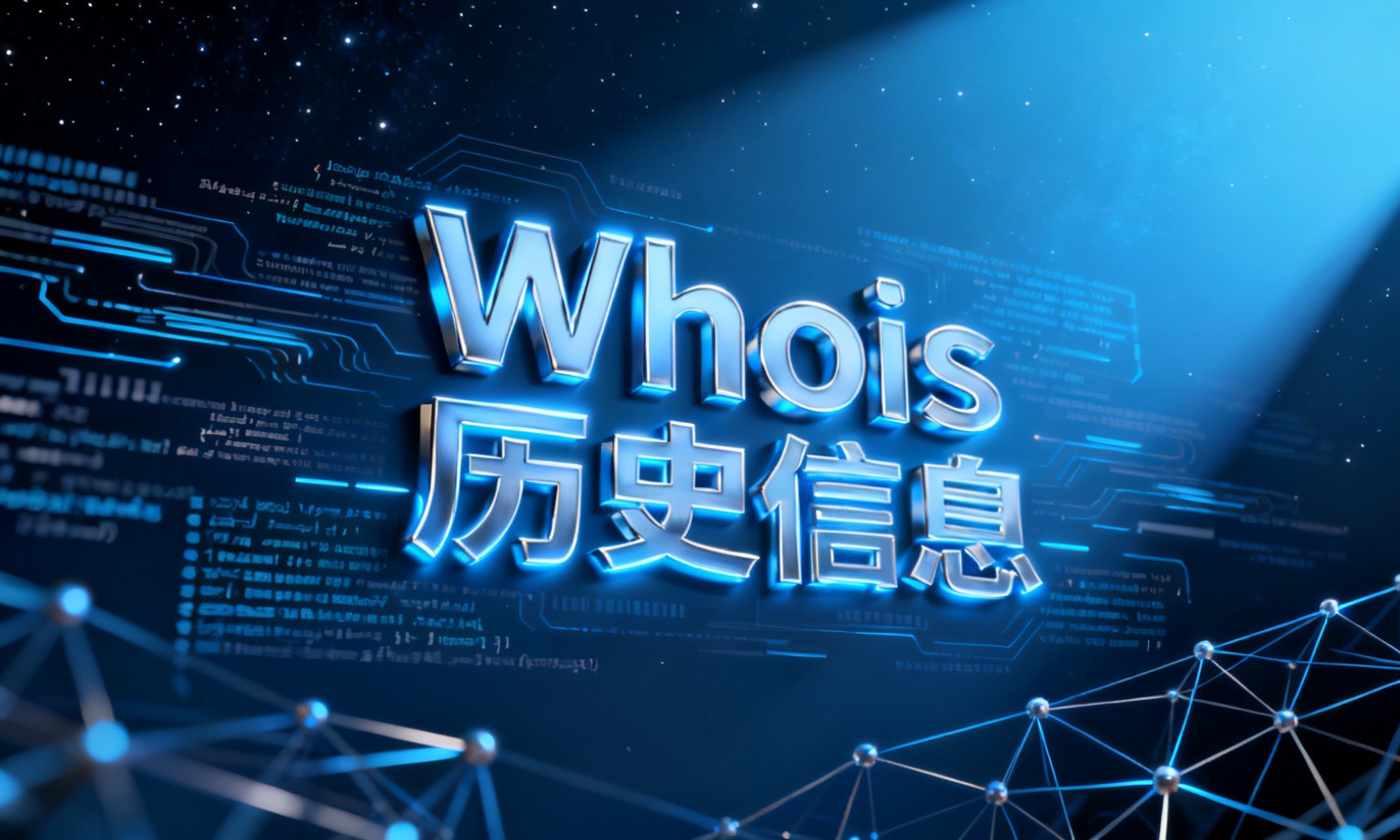 Whois历史信息
