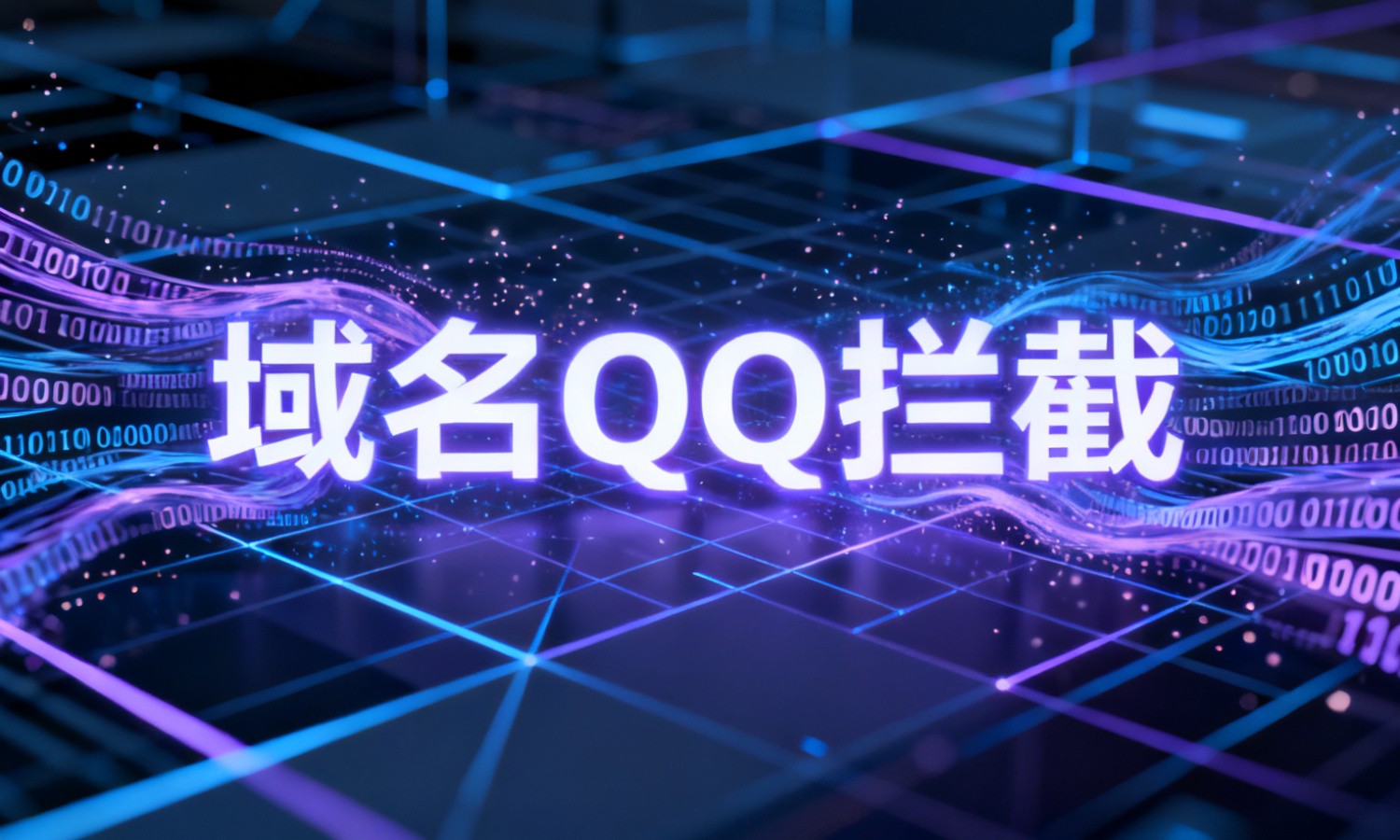 域名QQ拦截