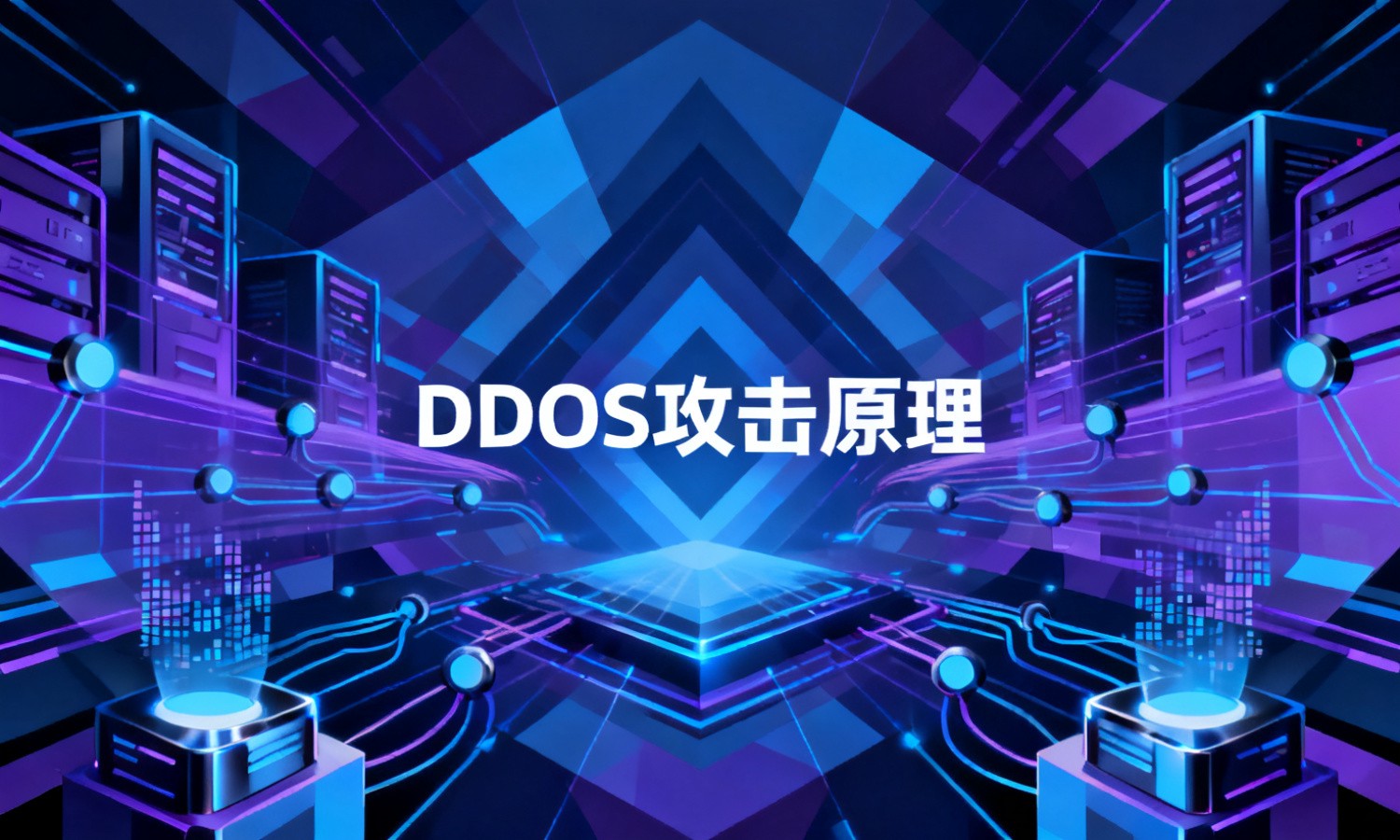 DDOS攻击原理
