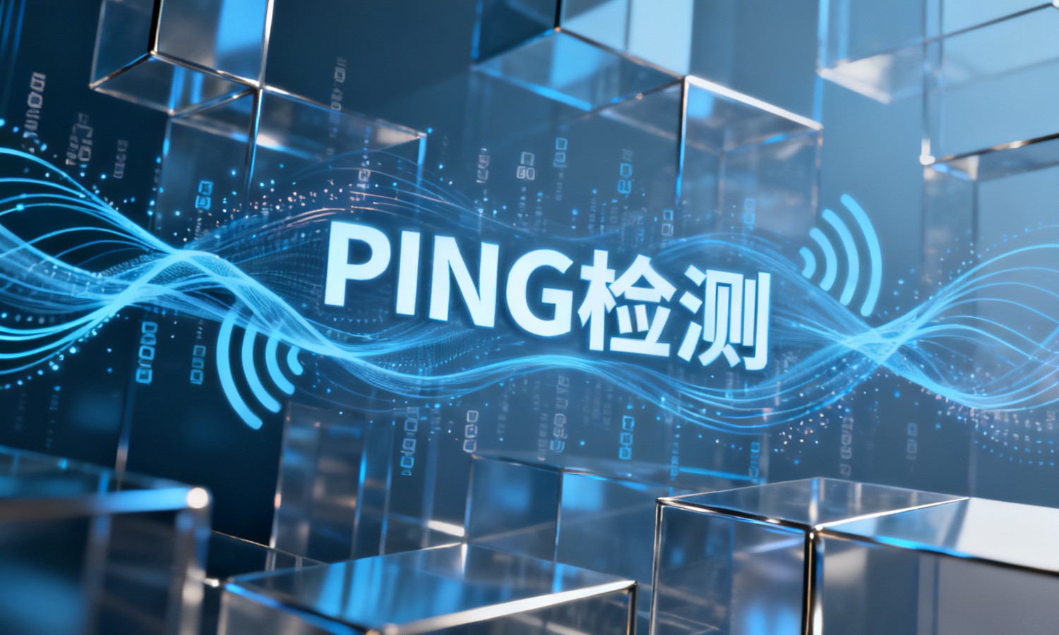 PING检测
