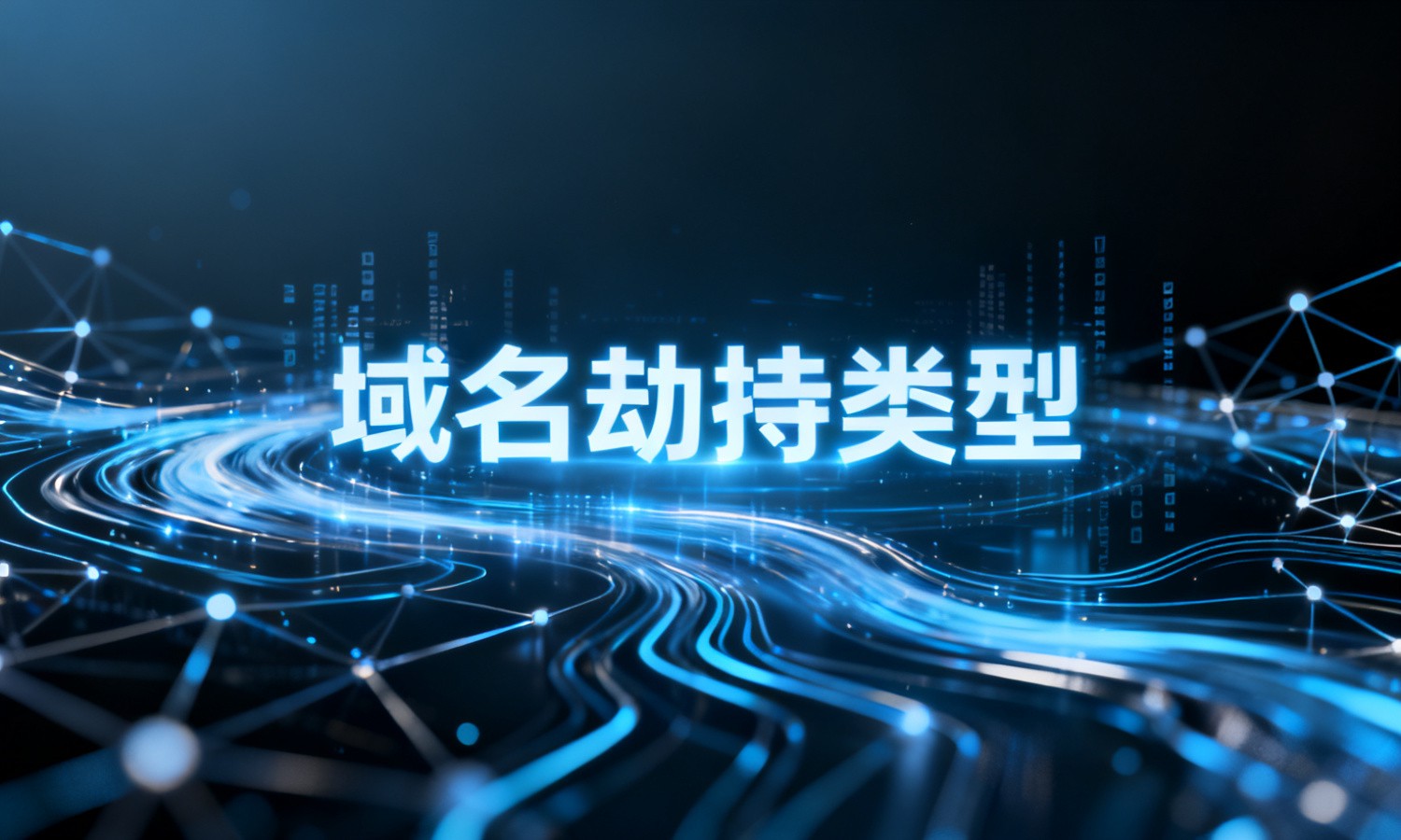 域名劫持类型