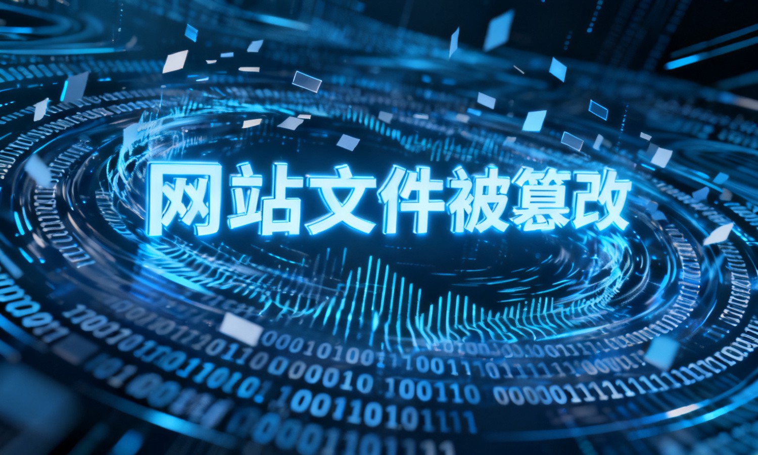 网站文件被篡改