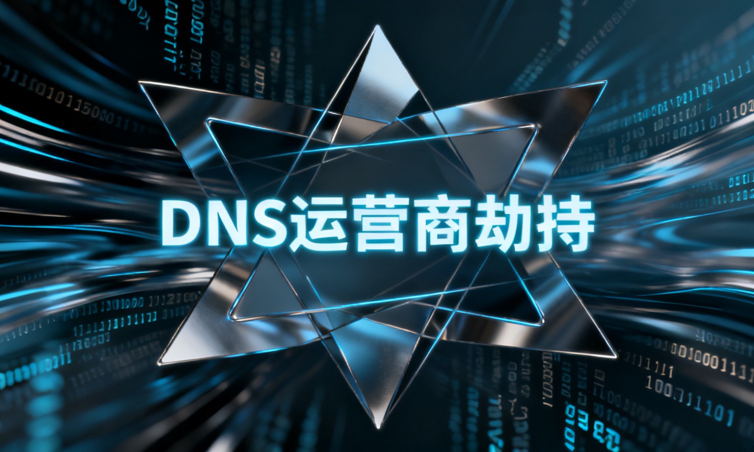 DNS运营商劫持