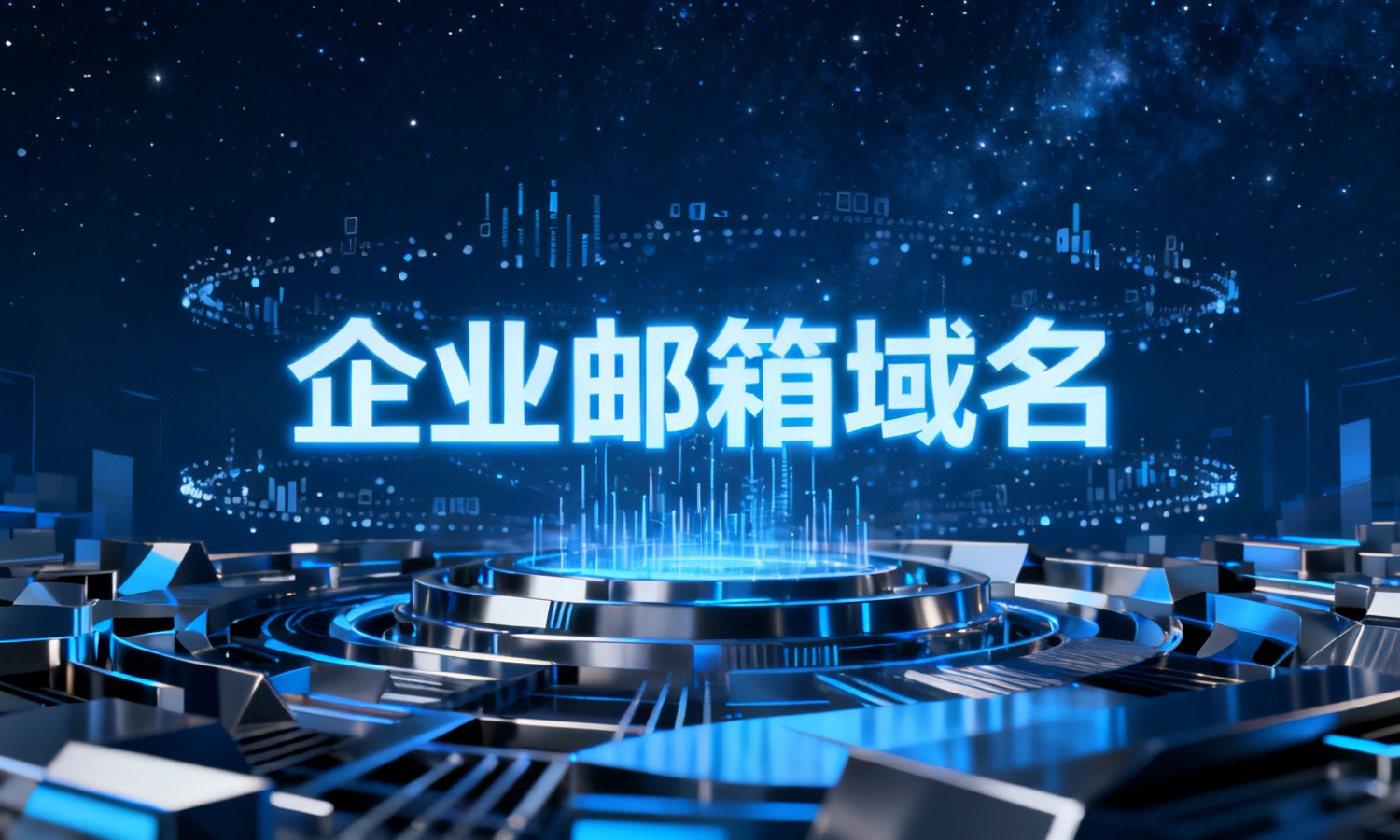 企业邮箱域名