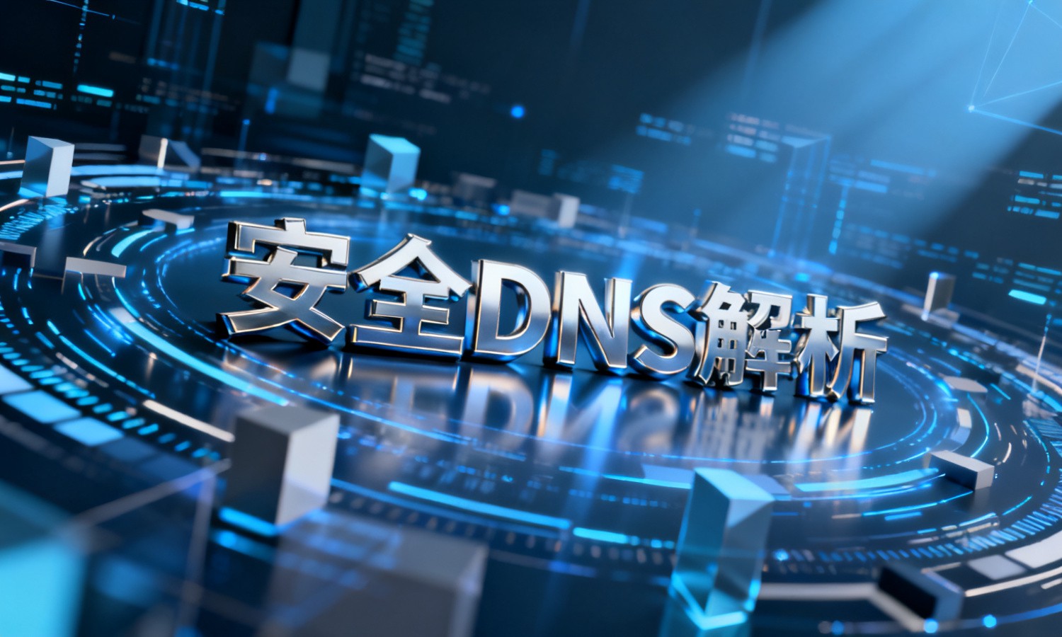安全DNS解析