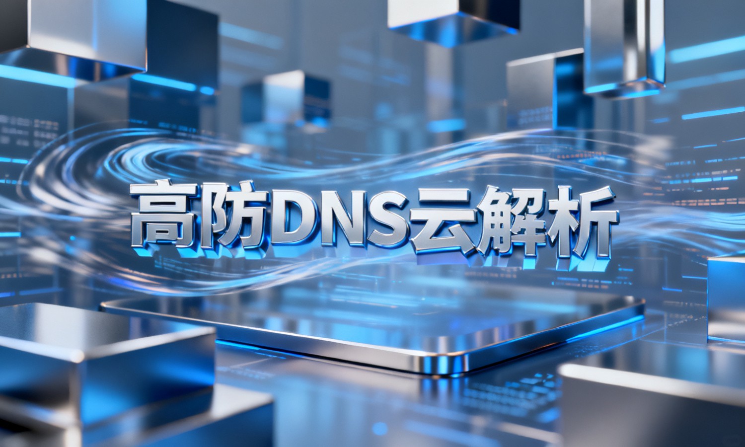 高防DNS云解析