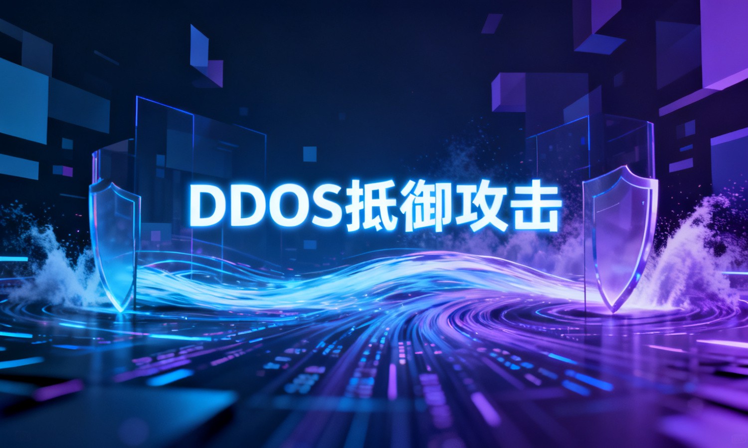 DDOS抵御攻击