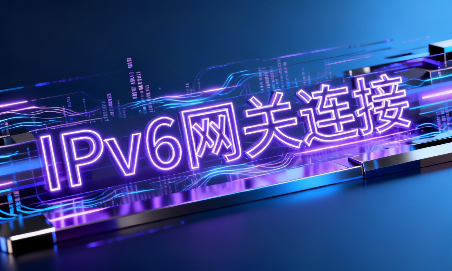 IPv6网关连接