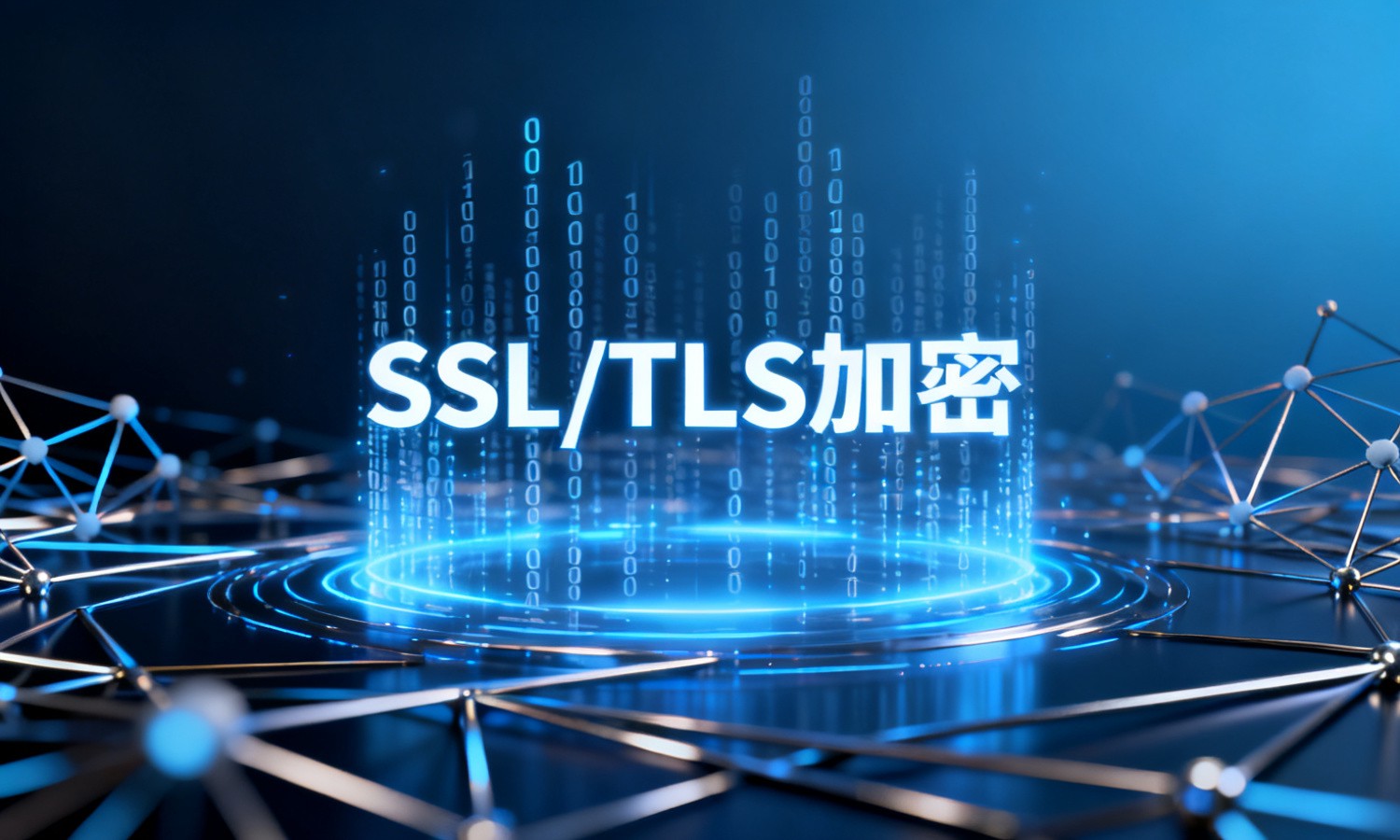 SSL/TLS加密