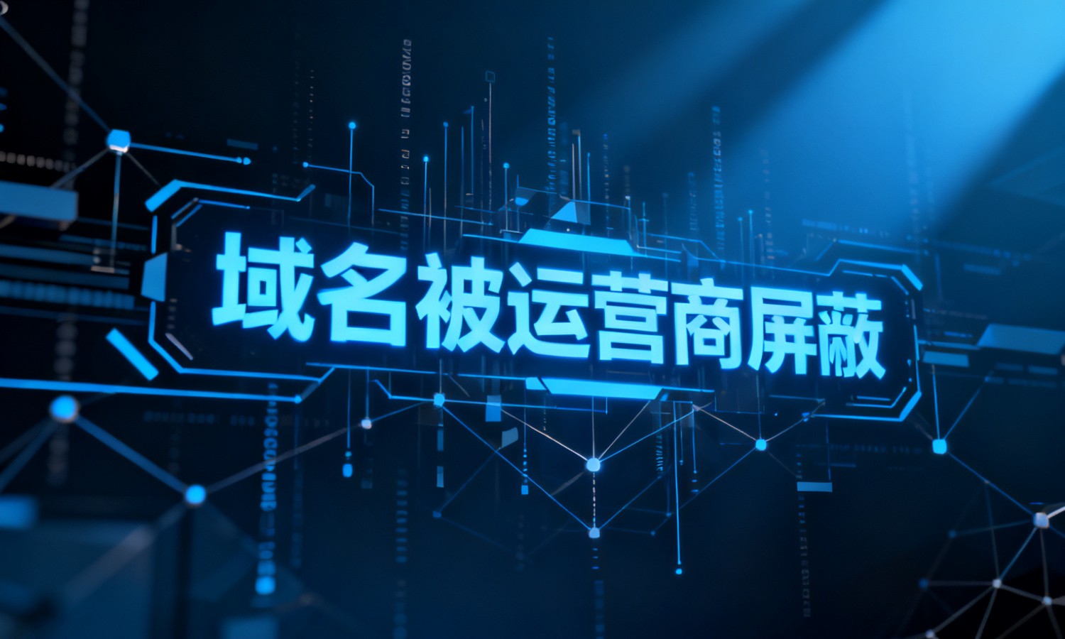 域名被运营商屏蔽