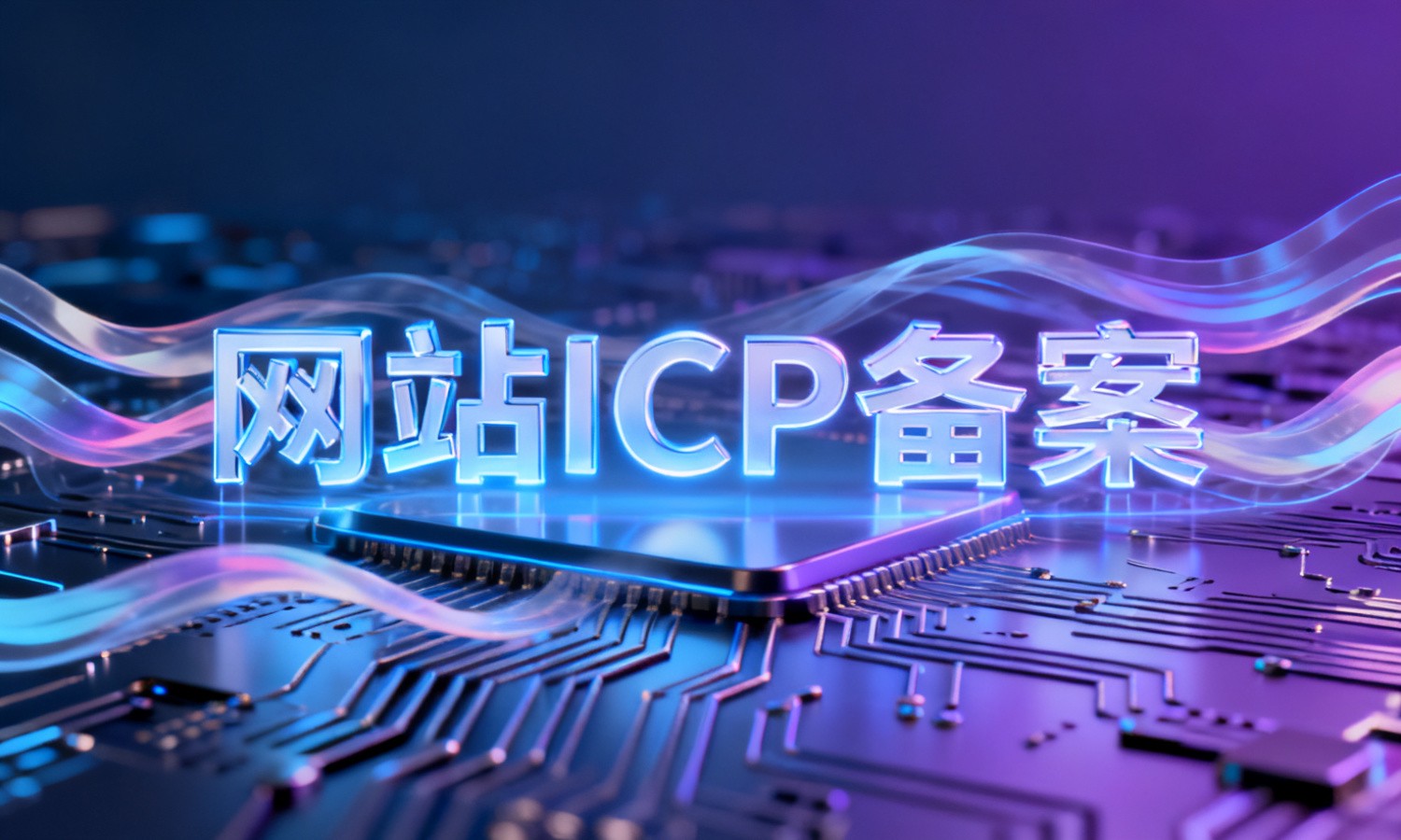 网站ICP备案
