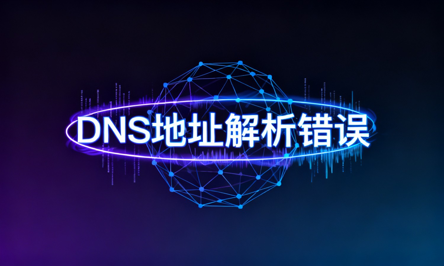 DNS地址解析错误