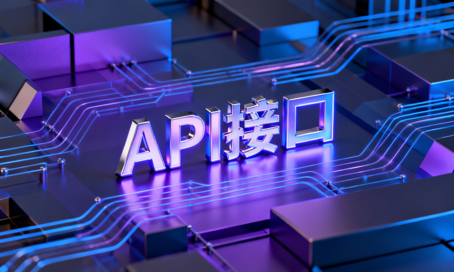 API接口