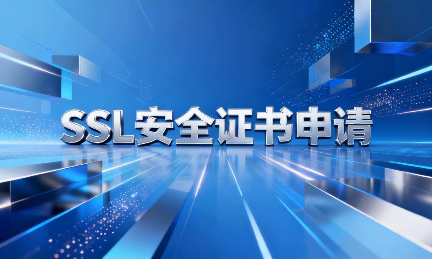 SSL安全证书申请