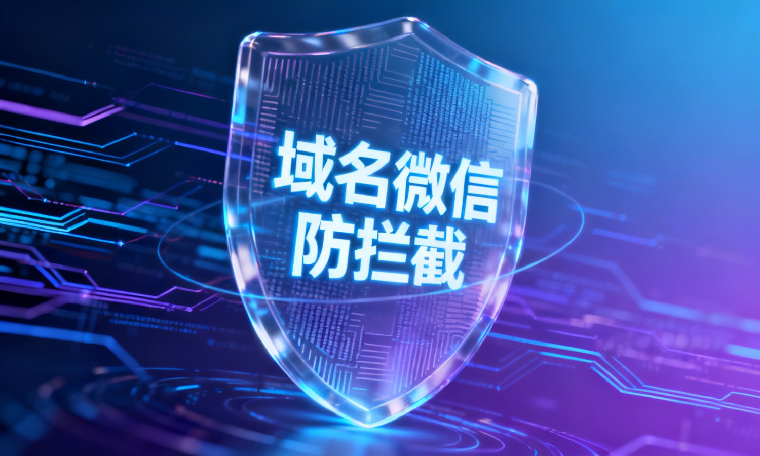 域名微信防拦截