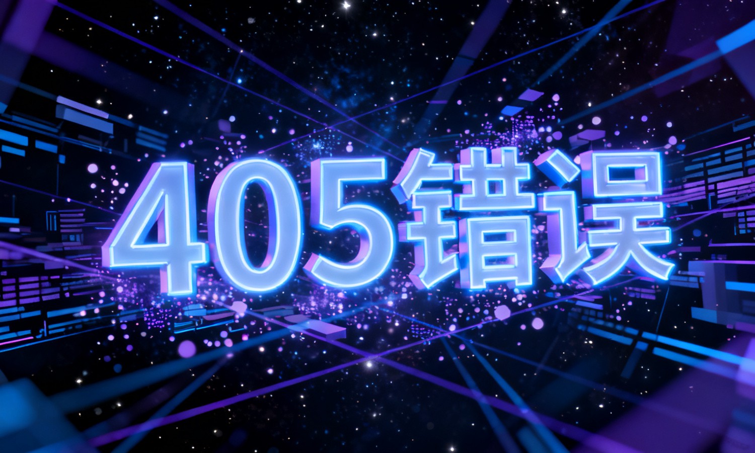 405错误