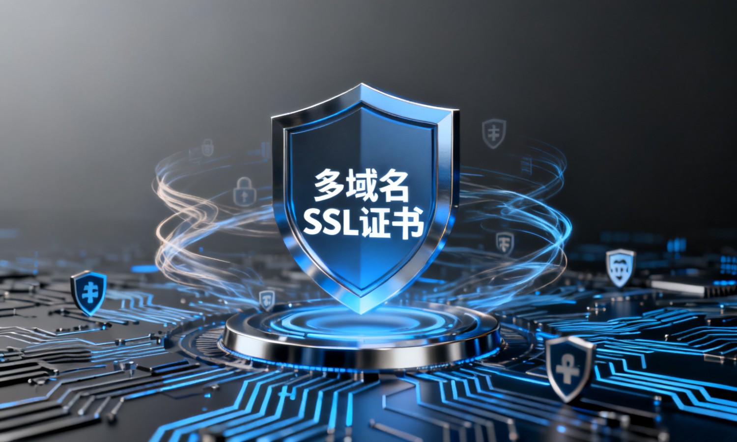 多域名SSL证书