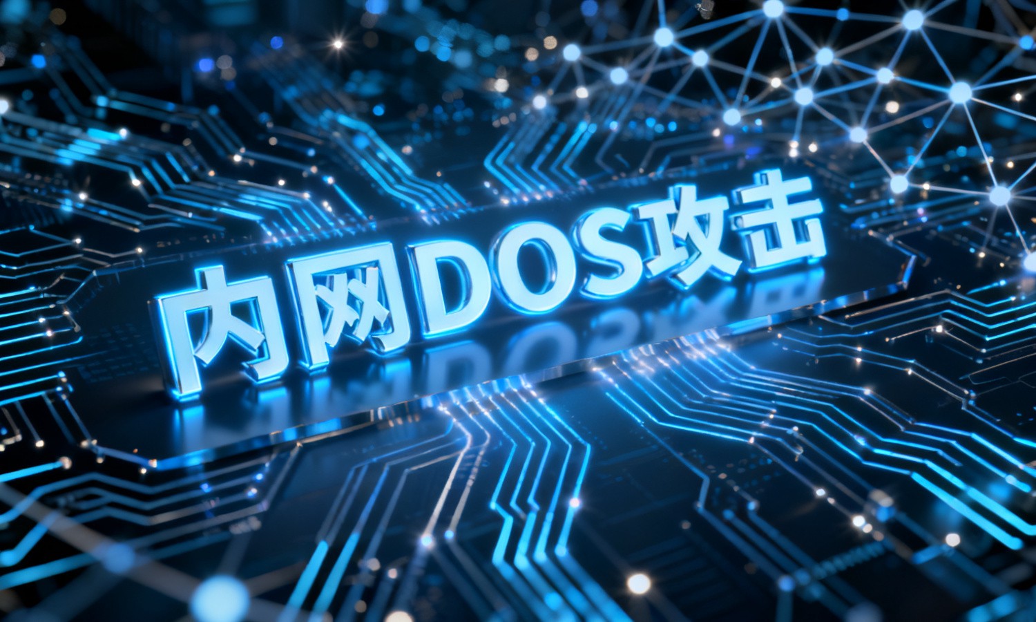 内网DOS攻击
