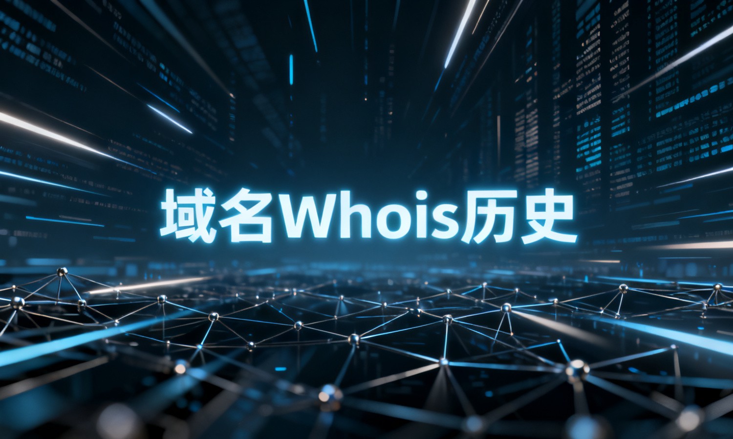 域名Whois历史