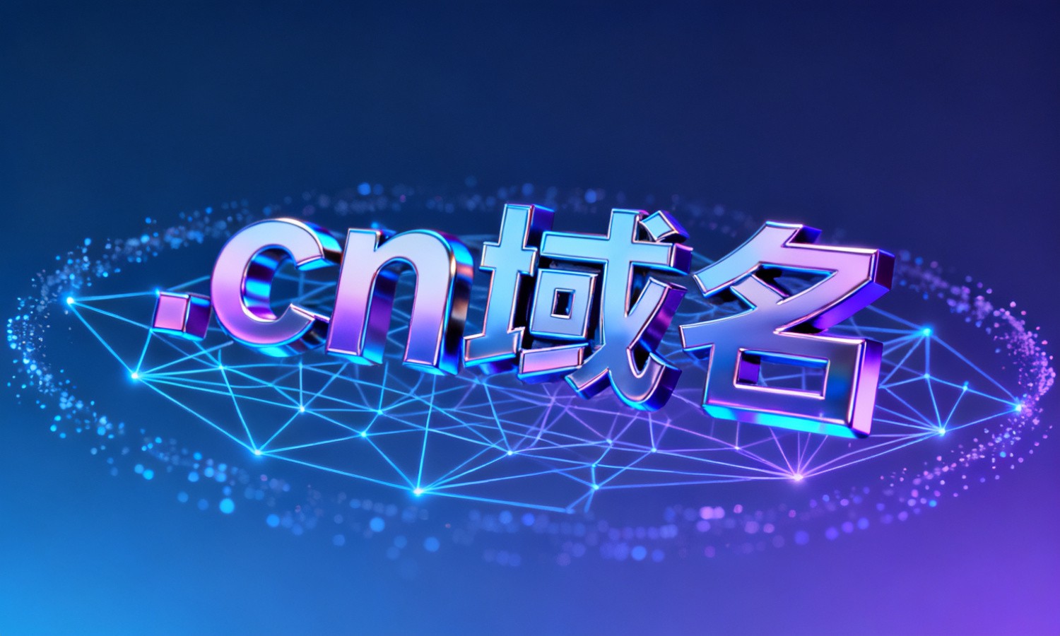 .cn域名