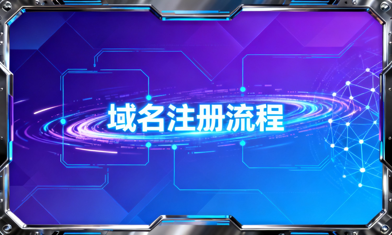 域名注册流程