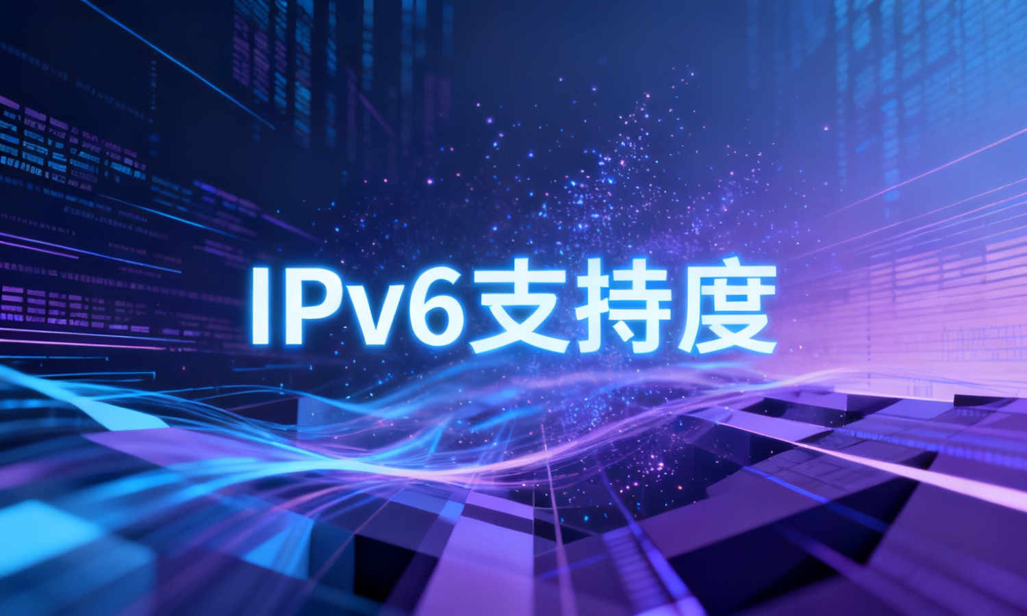IPv6支持度