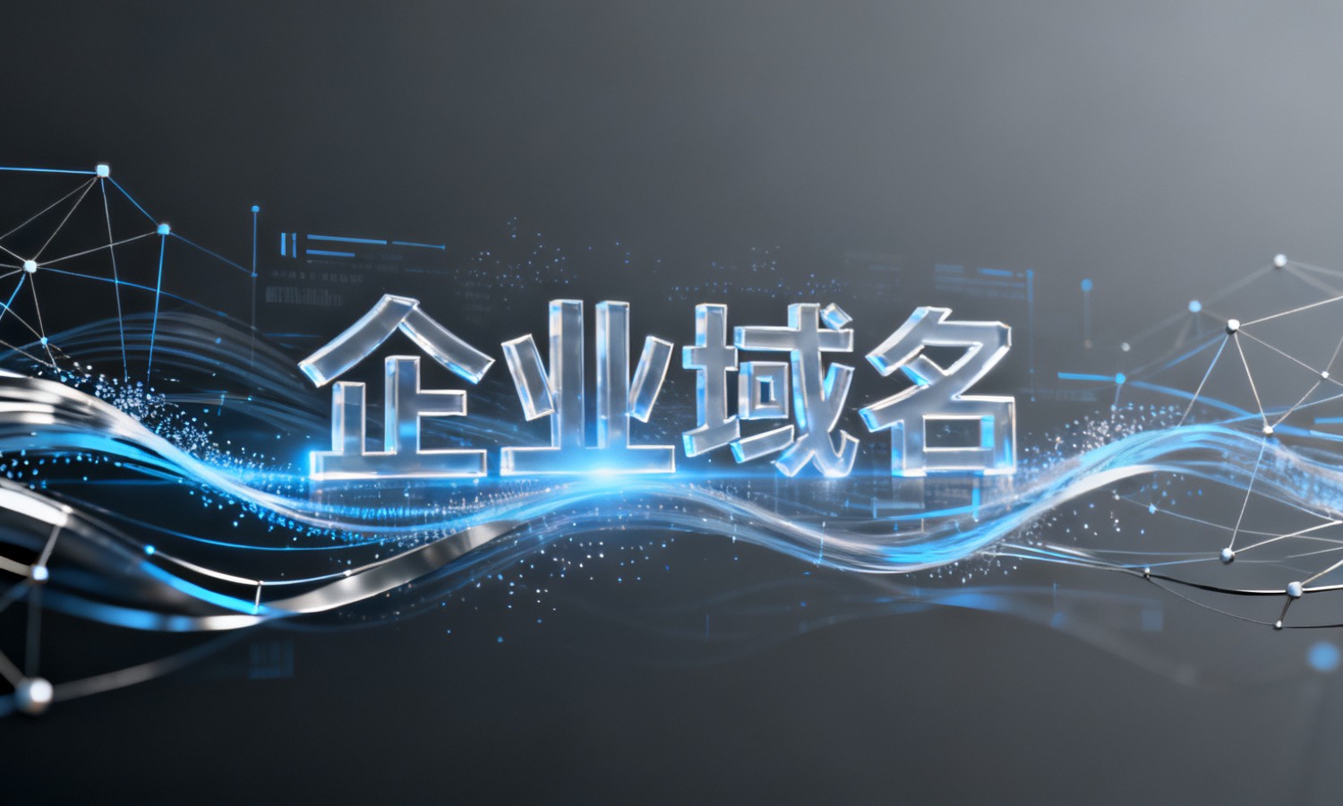 企业域名