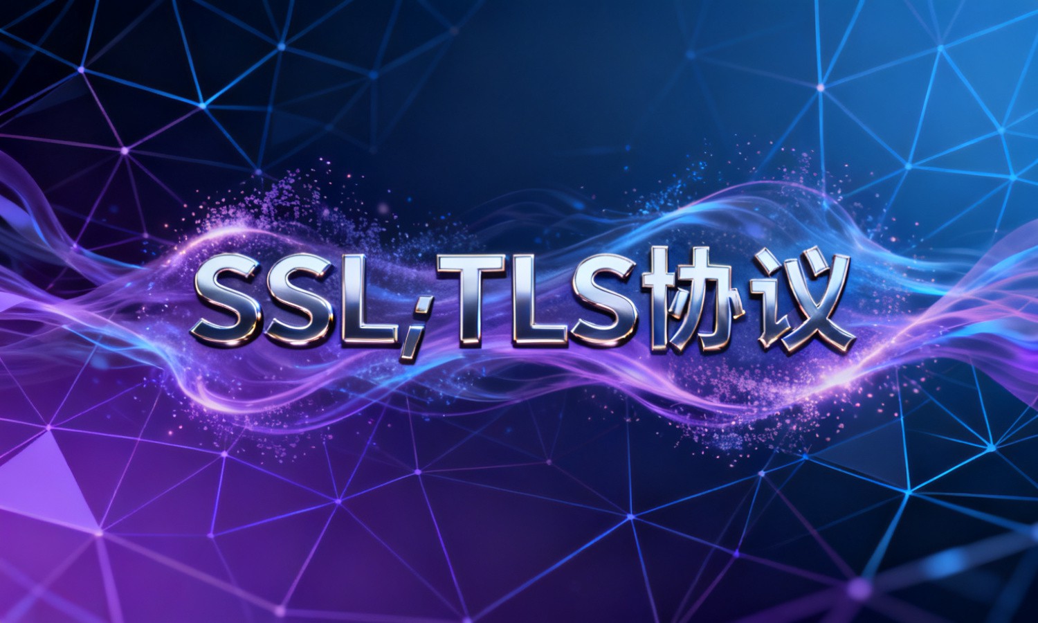 SSL/TLS协议