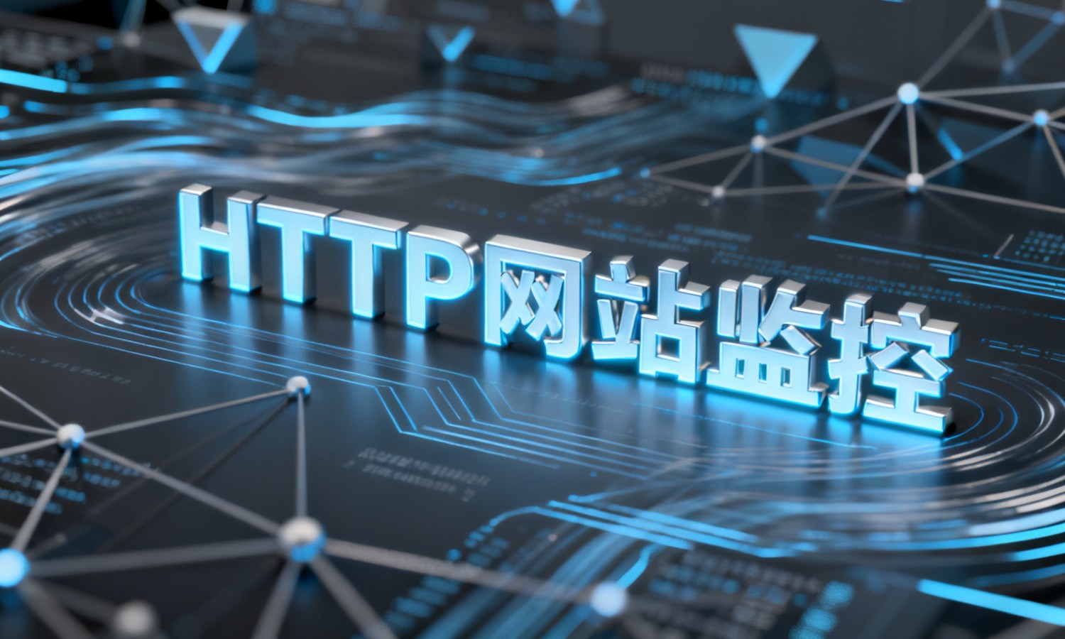 HTTP网站监控