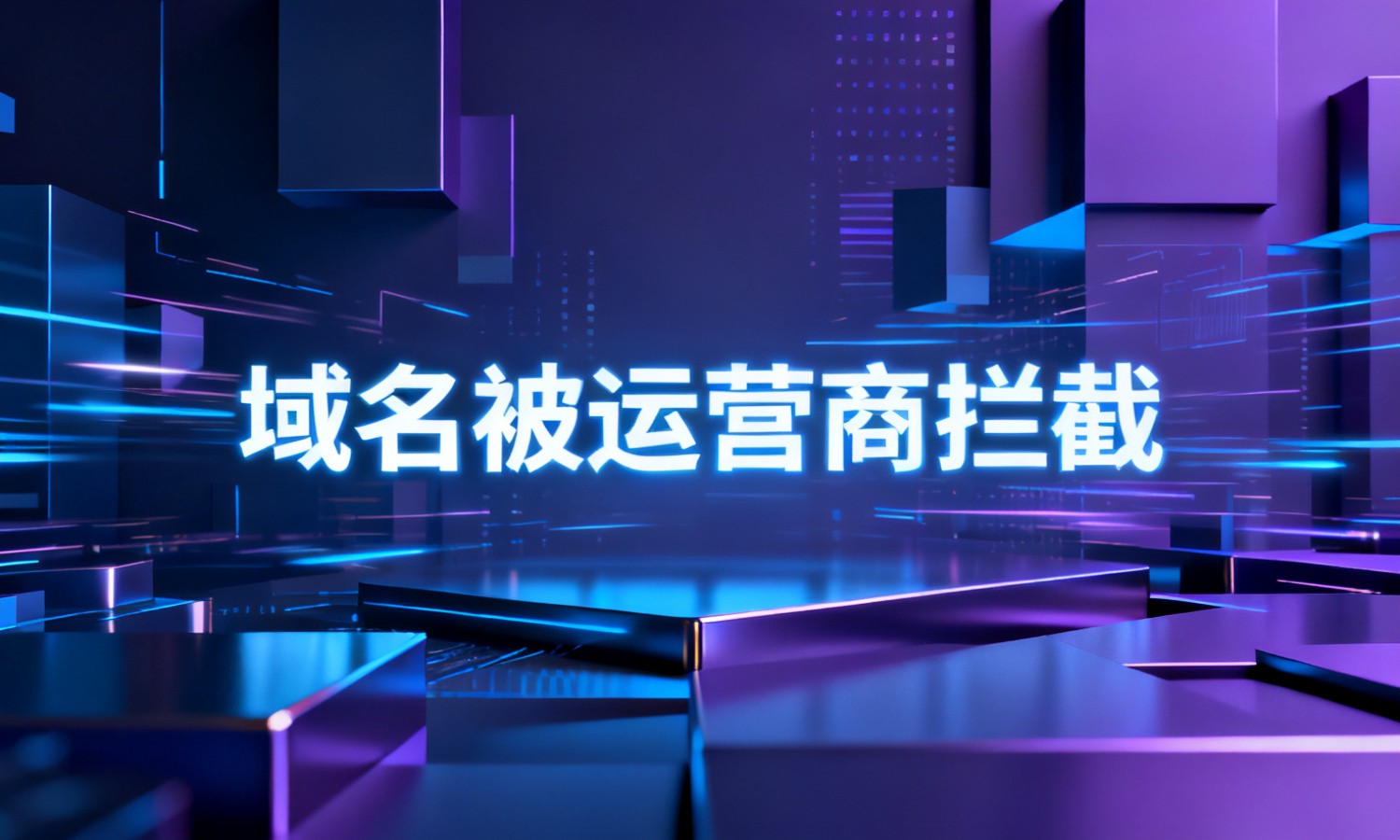 域名被运营商拦截