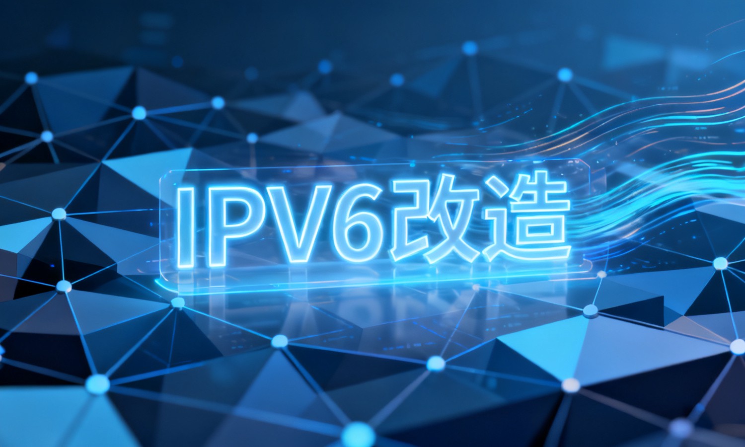 IPv6改造