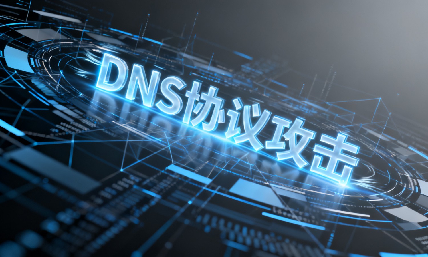 DNS协议攻击