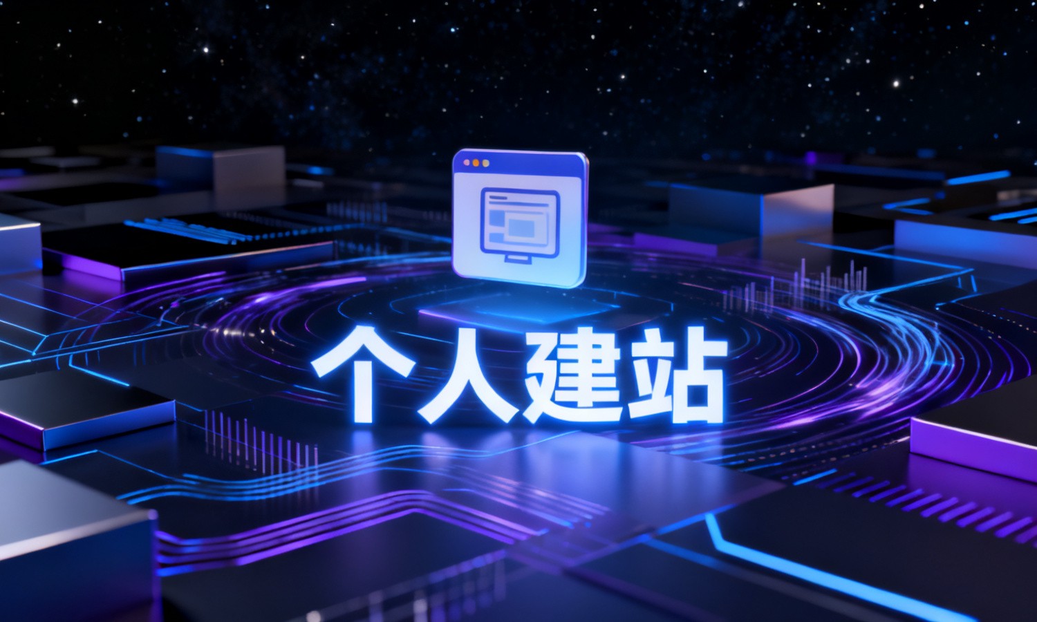 个人建站