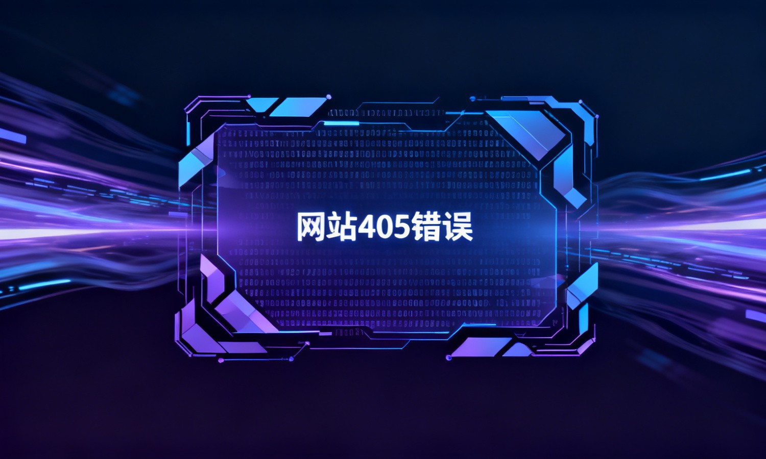 网站405错误