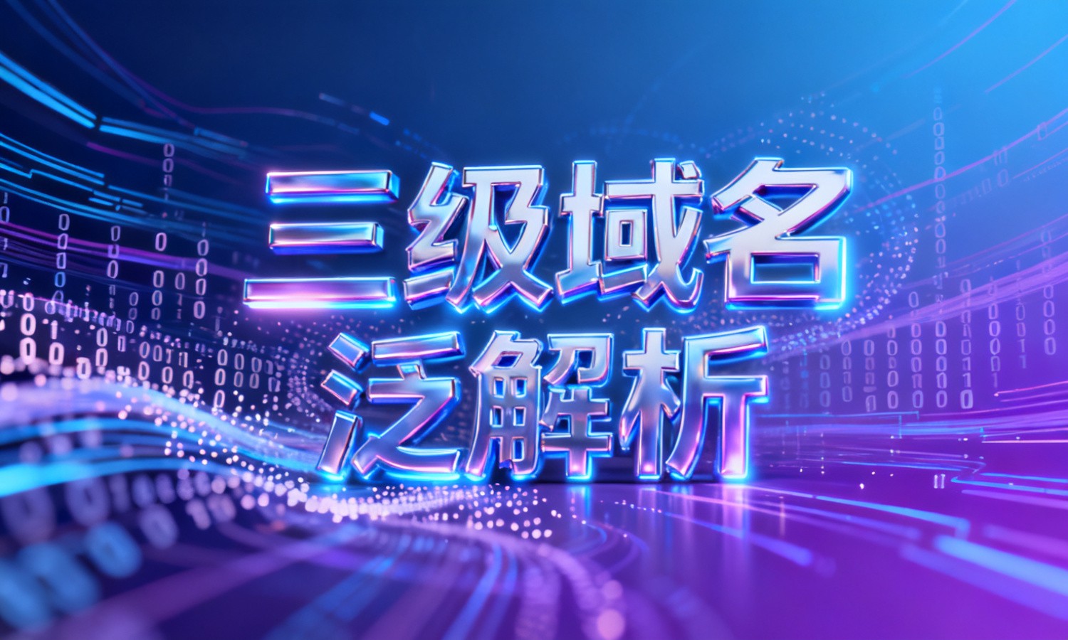 三级域名泛解析