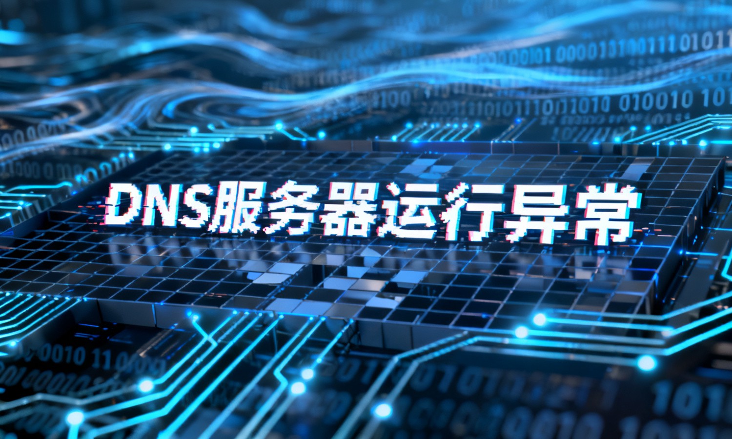 DNS服务器运行异常