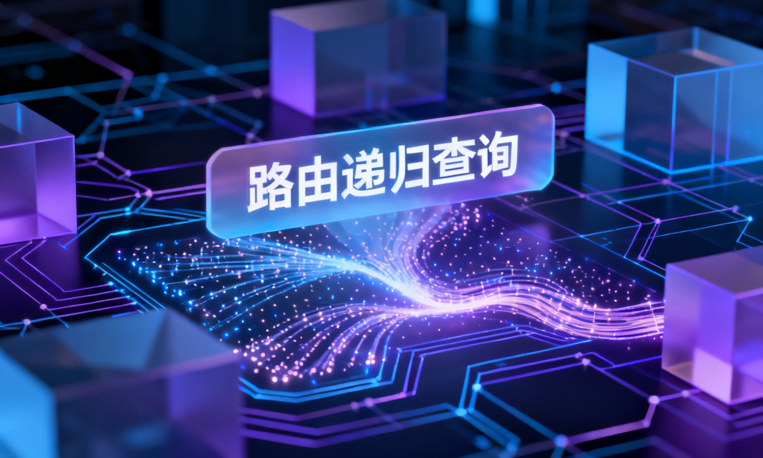 路由递归查询