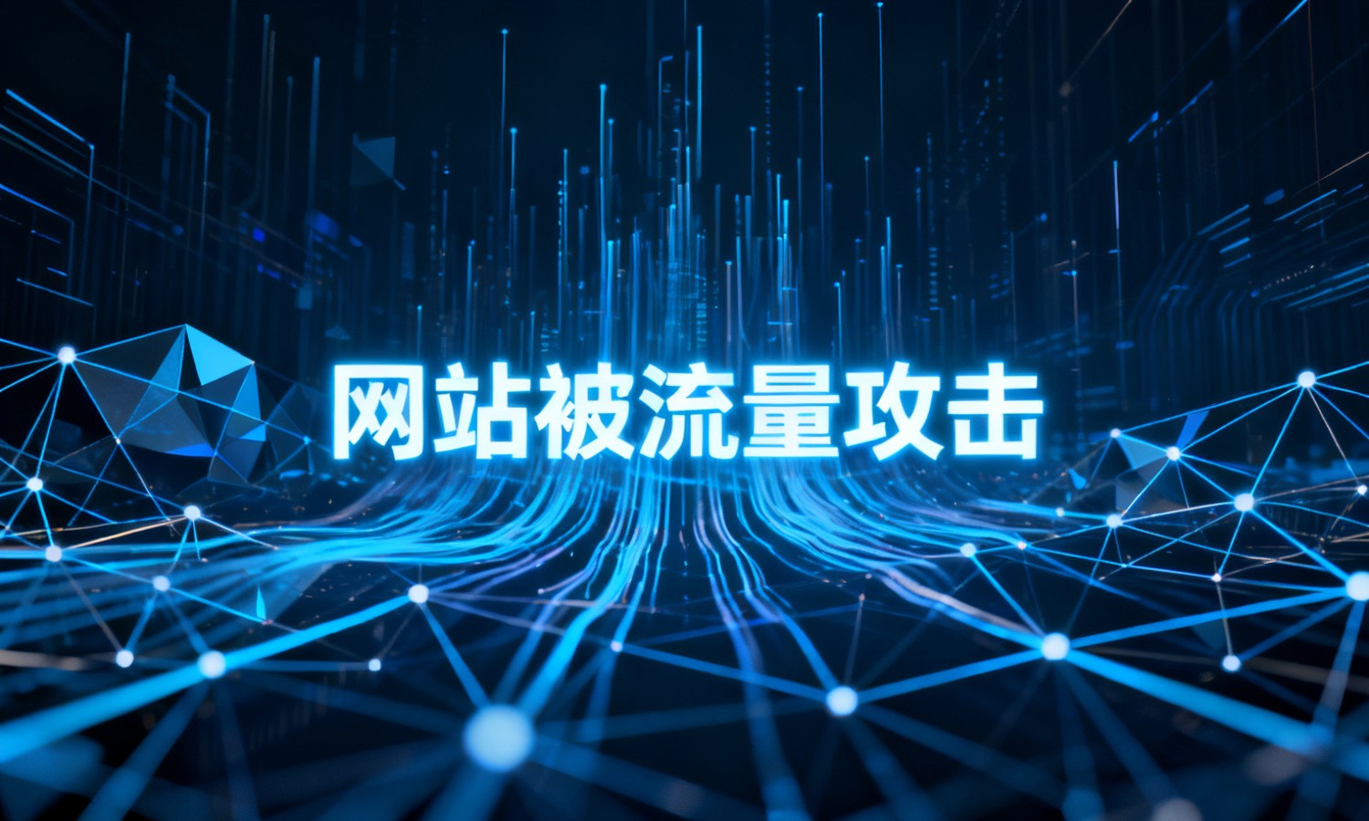 网站被流量攻击