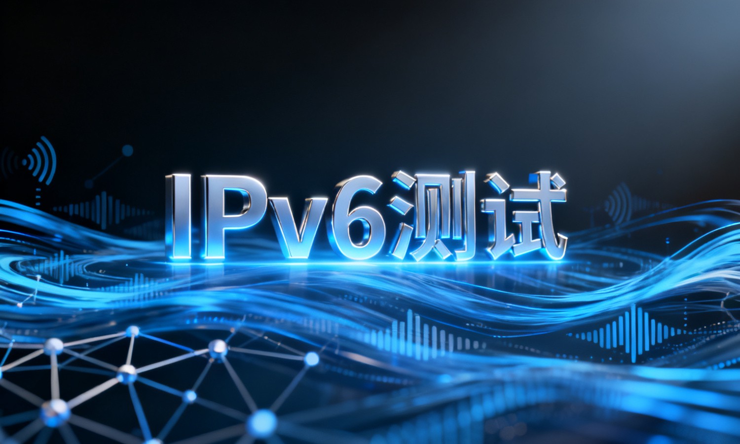 IPv6测试