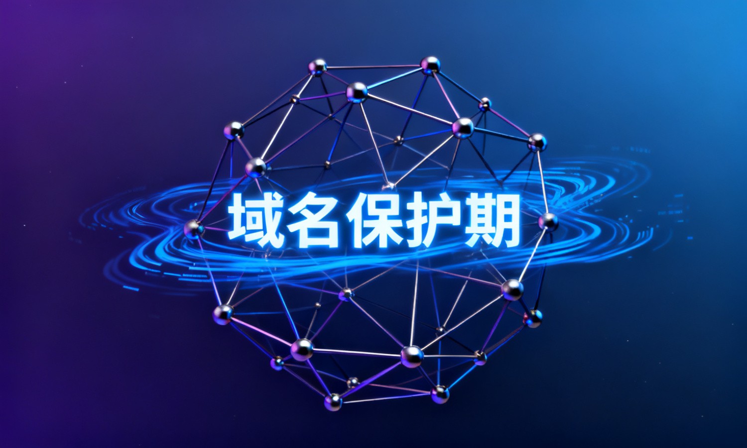 域名保护期