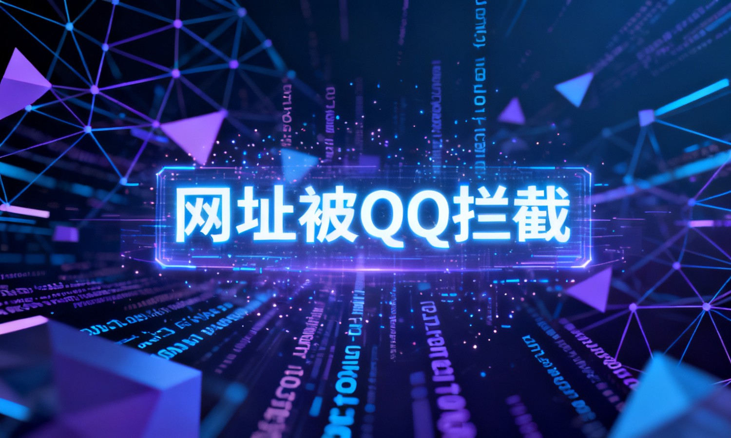网址被QQ拦截