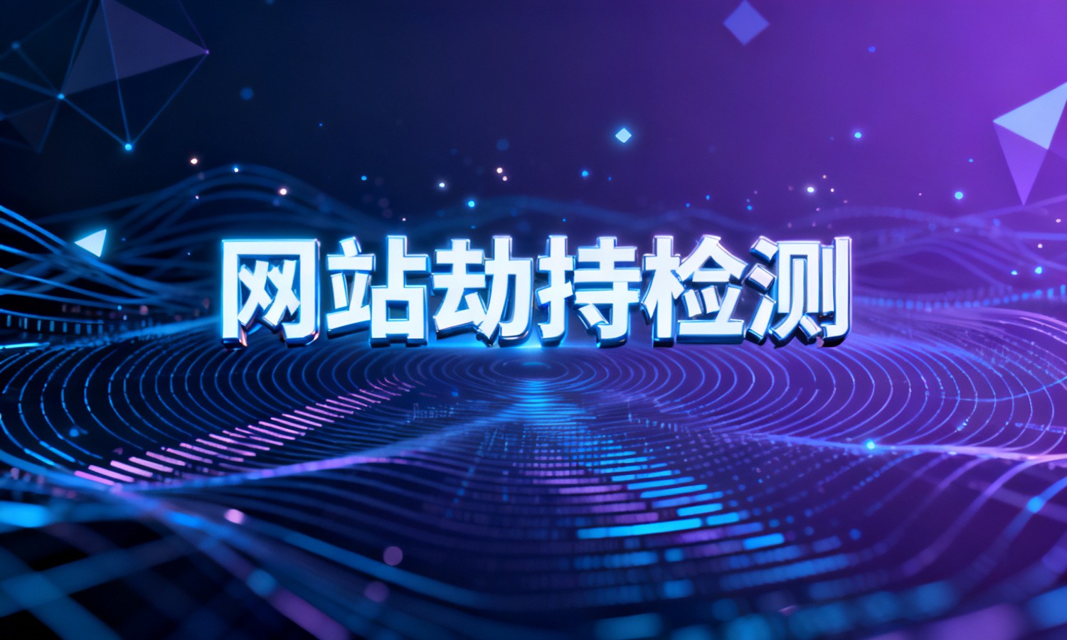 网站劫持检测