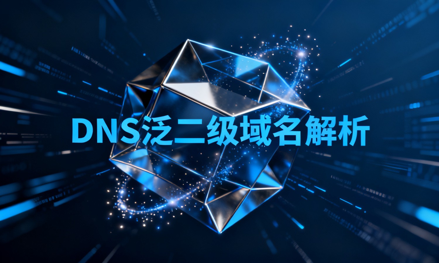 DNS泛二级域名解析