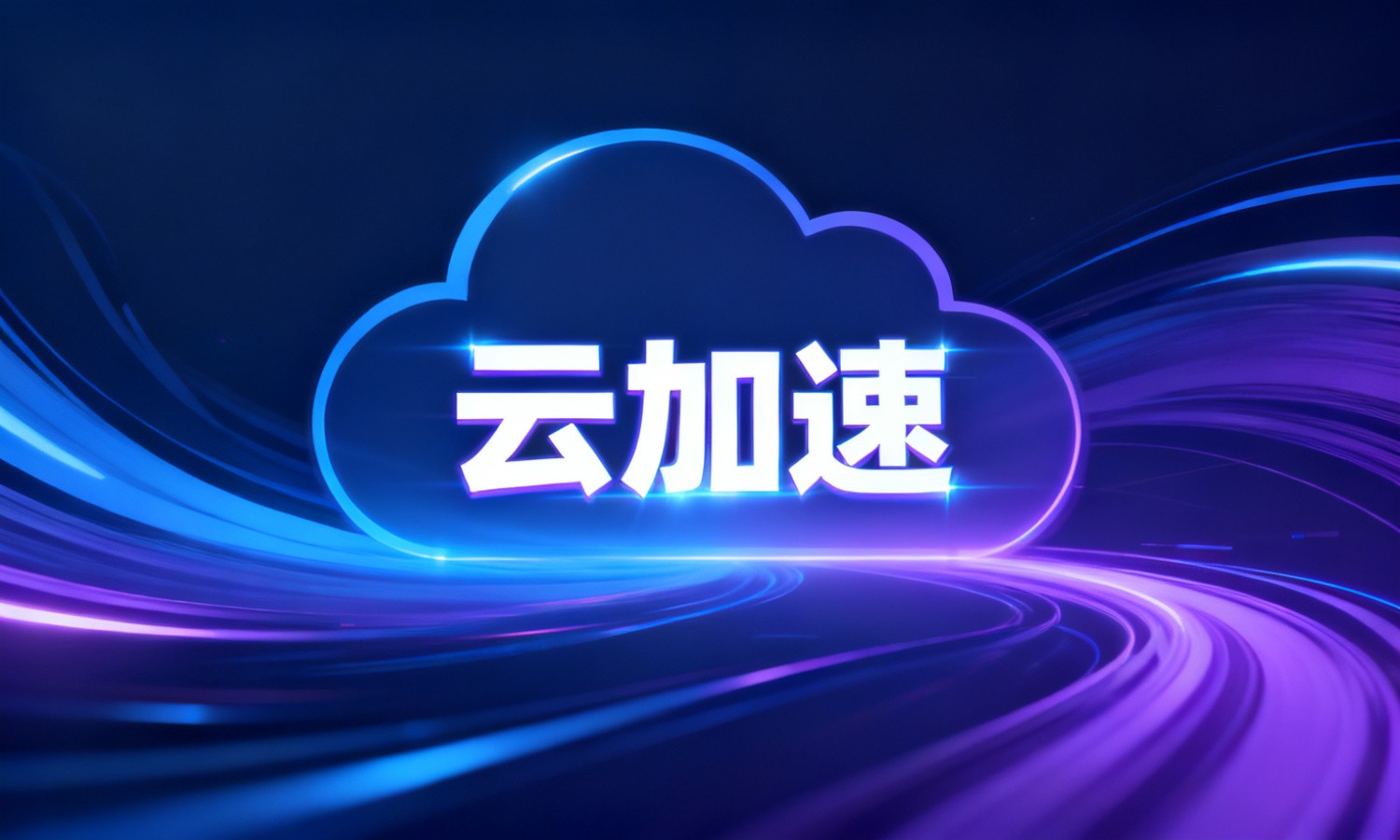 云加速