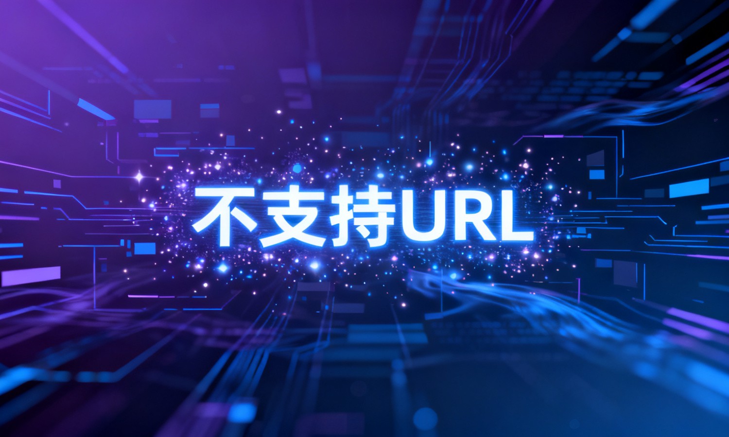 不支持URL