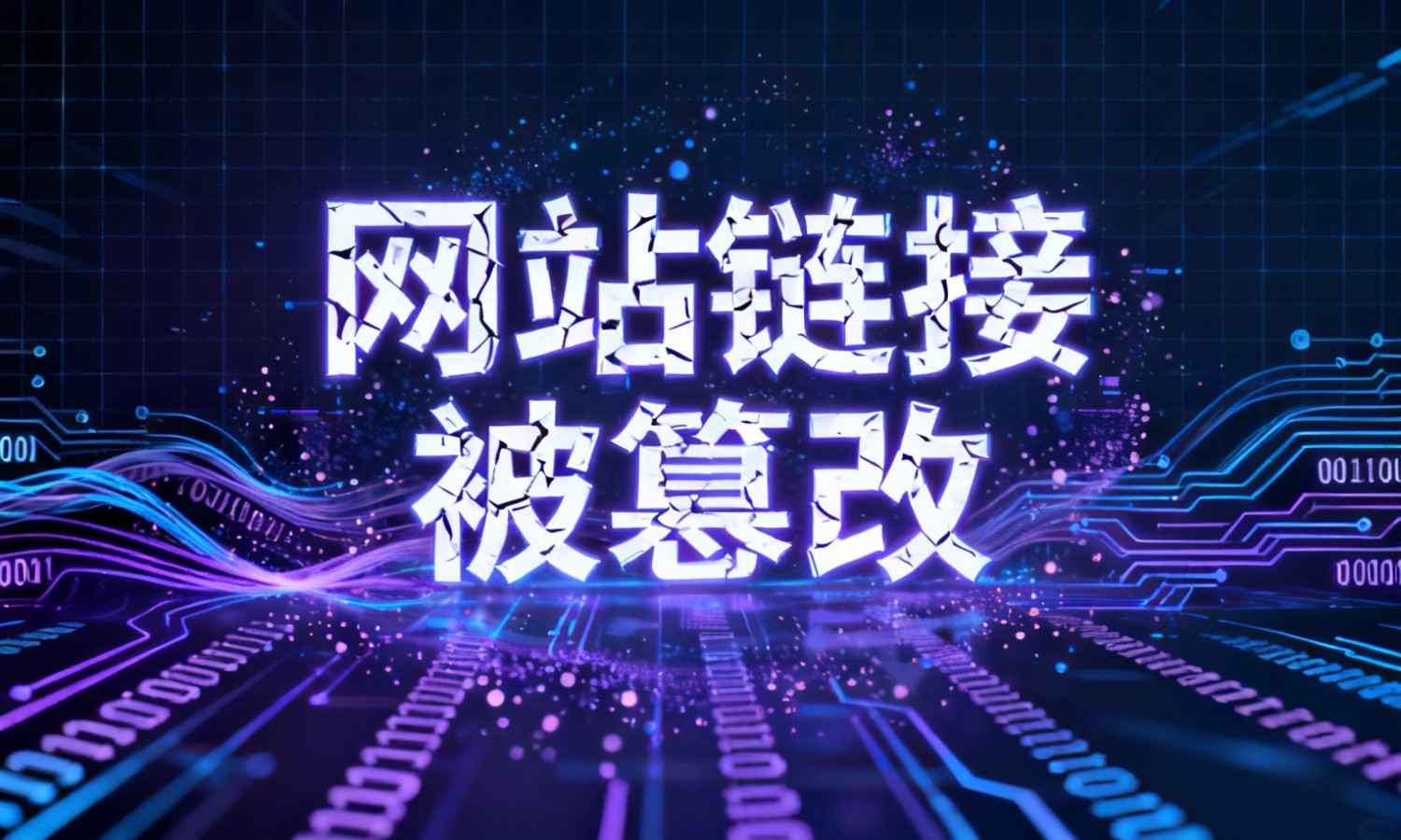 网站链接被篡改