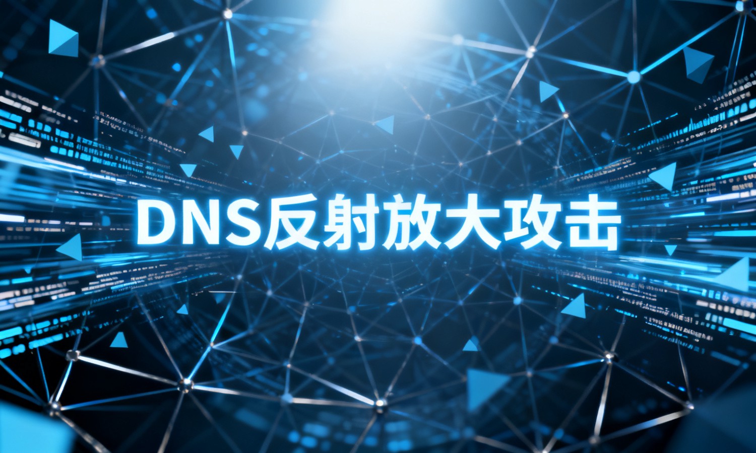 DNS反射放大攻击