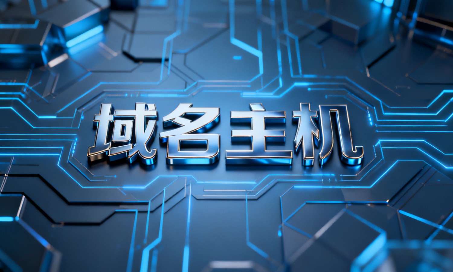 域名主机